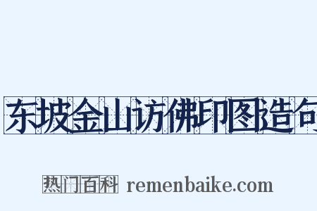 东坡金山访佛印图造句是什么意思的图片